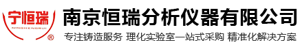 南京恒瑞分析仪器有限公司_炉前检测设备_光谱分析_化学分析_物理性能检测_金相组织分析_型砂检测设备_整体实验室_耗材