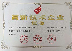 热烈祝贺南京恒瑞分析仪器被认定为“高新技术企业”