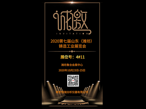 【邀请函】2020第七届潍坊铸造工业展