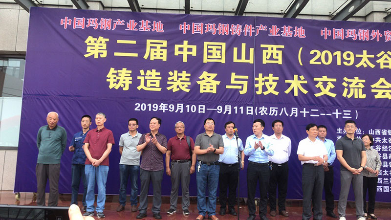 【参会】祝贺第二届中国山西（2019太谷）铸造装备与技术交流会顺利召开！
