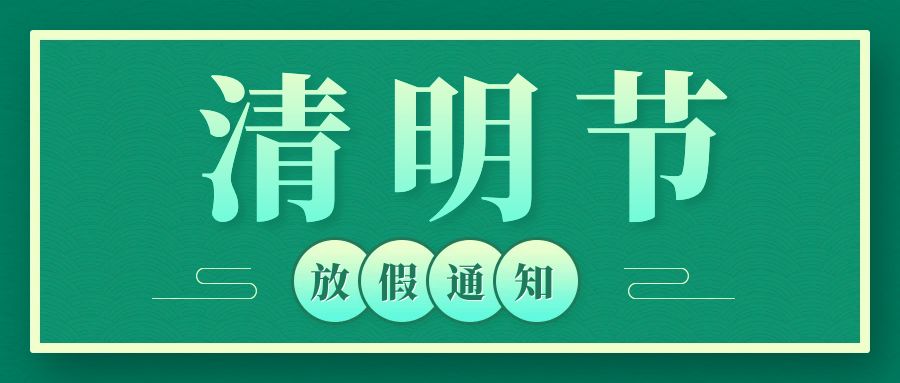 2025年清明节放假通知