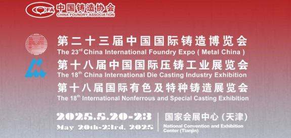 【邀请函】第二十三届中国国际铸造博览会（天津）